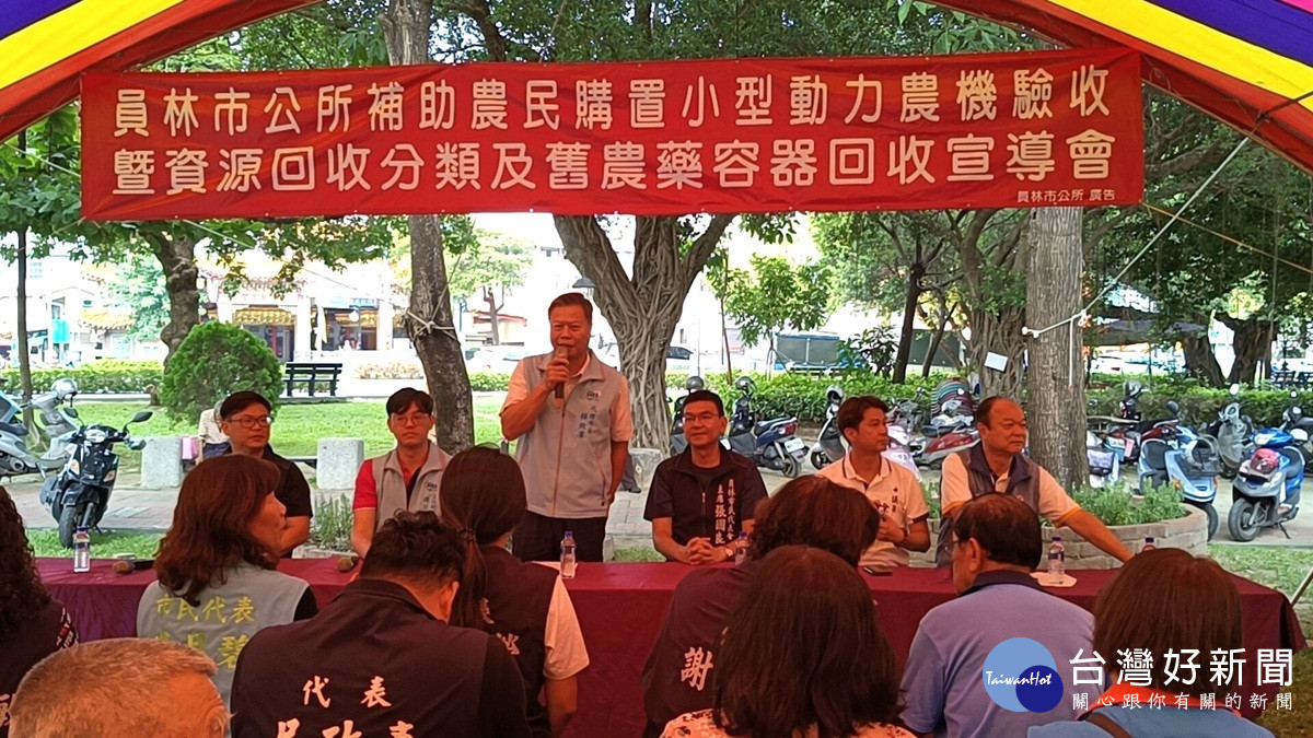 員林市補助農民購置小型動力農機驗收 暨資源回收廢農藥容器宣導