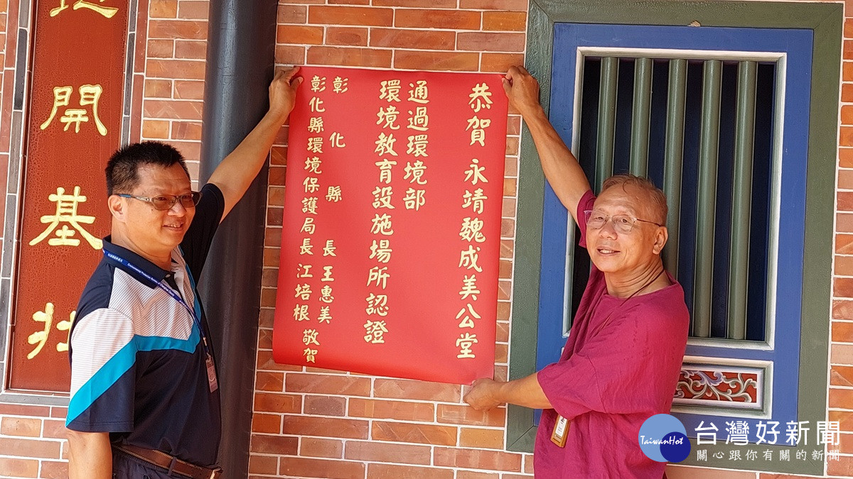 百年古厝新價值 魏成美公堂成為環境教育新典範