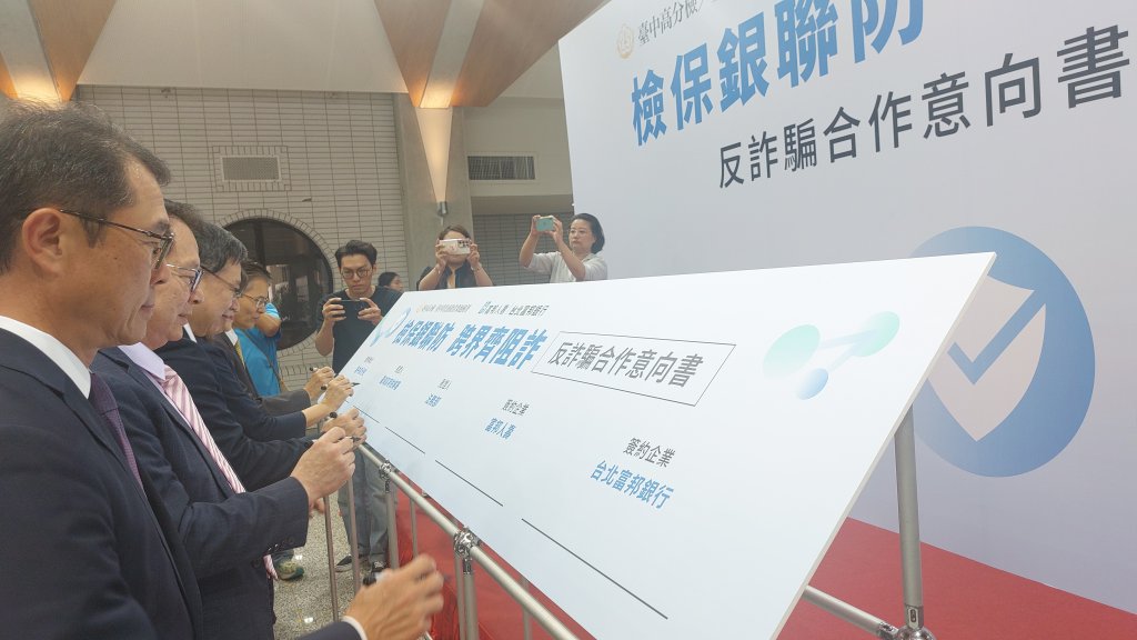 全面提升打擊詐騙能量!富邦金控與高檢署等司法機關及中市府簽署反詐意向書