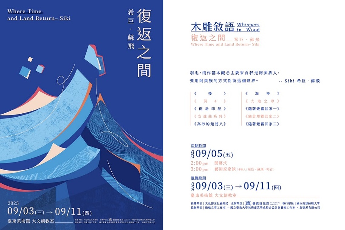 《復返之間:希巨·蘇飛》藝術展9/5台東美術館開展