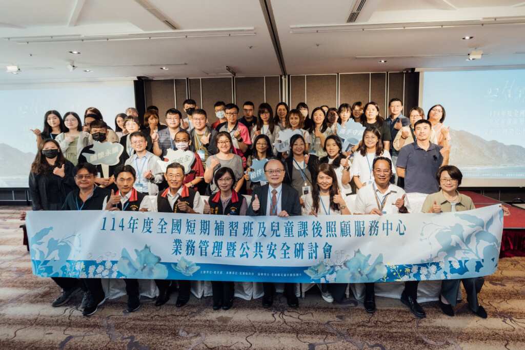 ▲114年度全國短期補習班及兒童課後照顧服務中心業務管理暨公共安全研討會在花蓮盛大舉行,交流管理經驗、精進專業知能 推動補教與課後照顧品質升級。