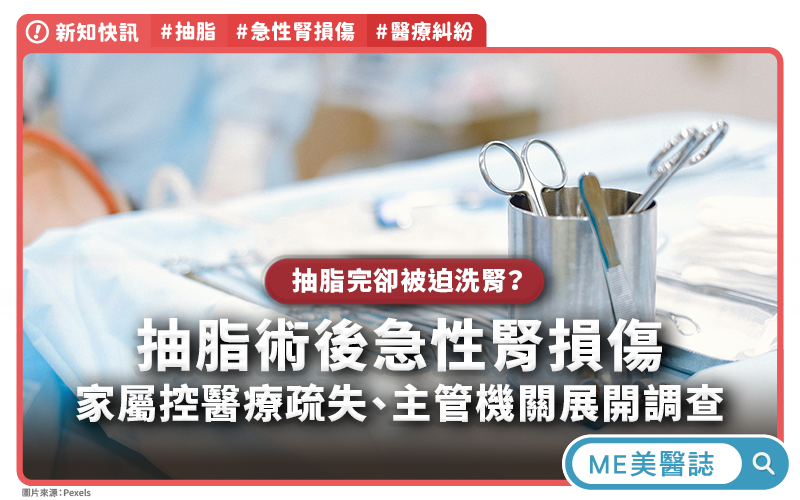 抽脂完卻被迫洗腎?北市醫美抽脂案爆急性腎損傷 抽脂完卻被迫洗腎?北市醫美抽脂案爆急性腎損傷