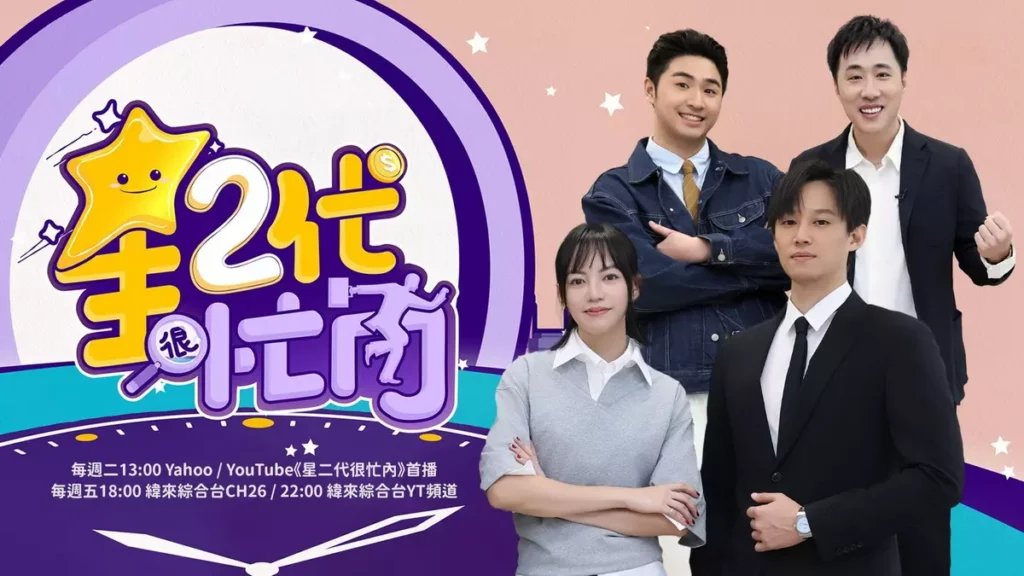 Yahoo《星二代很忙內》第二季增設「PK賽制」,余祥銓、徐新洋、鹿希派、焦曼婷四位星二代將再創精彩火花。(Yahoo提供)