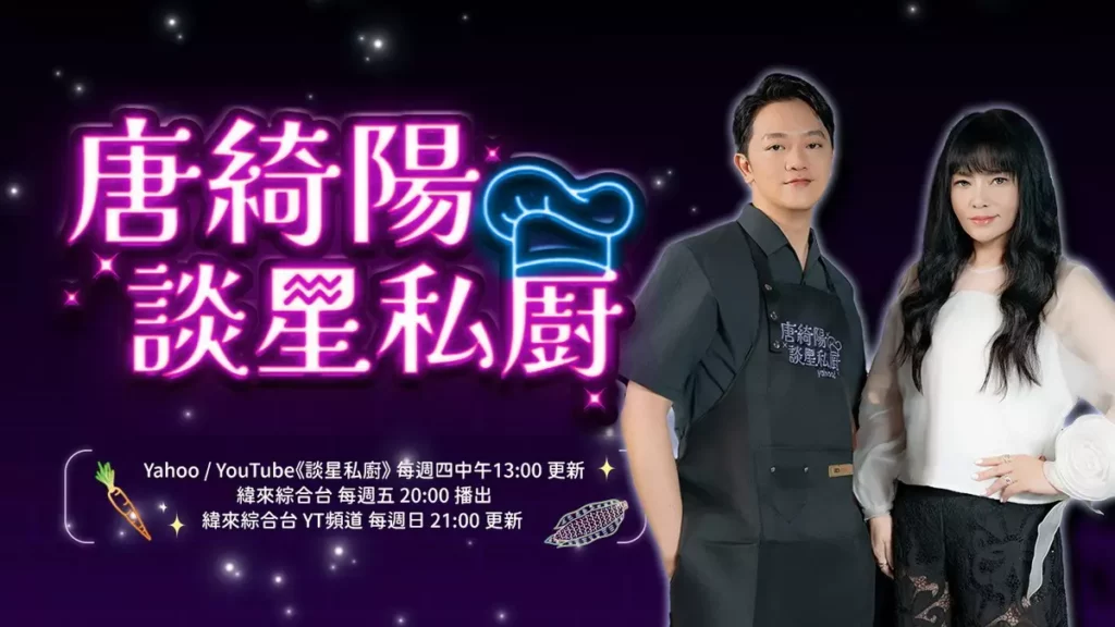 由星座大師唐綺陽與主廚索艾克聯手主持的Yahoo《唐綺陽談星私廚》第二季,將邀請更多重量級來賓,帶來療癒心靈對談。(Yahoo提供)