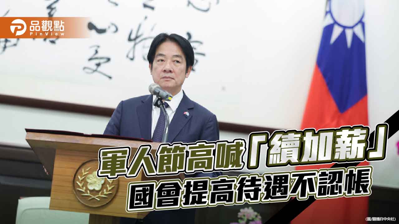賴政府口惠實不至 國軍士氣豈能靠口號支撐?