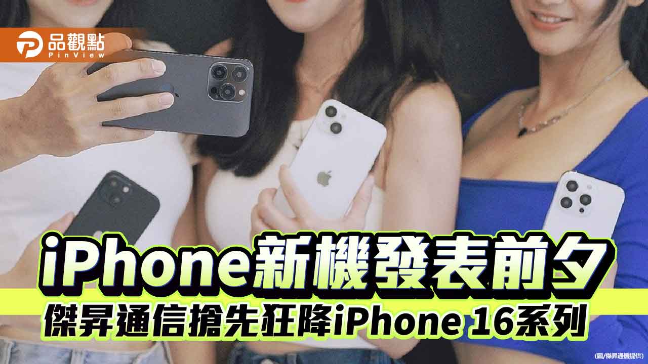 iPhone 16狂砍4410元!傑昇搶先降價 各大廠特價一表掌握