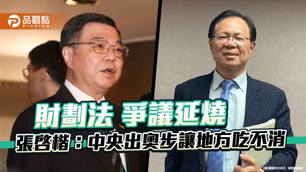 財劃法爭議延燒 張啓楷:中央出奧步讓地方吃不消