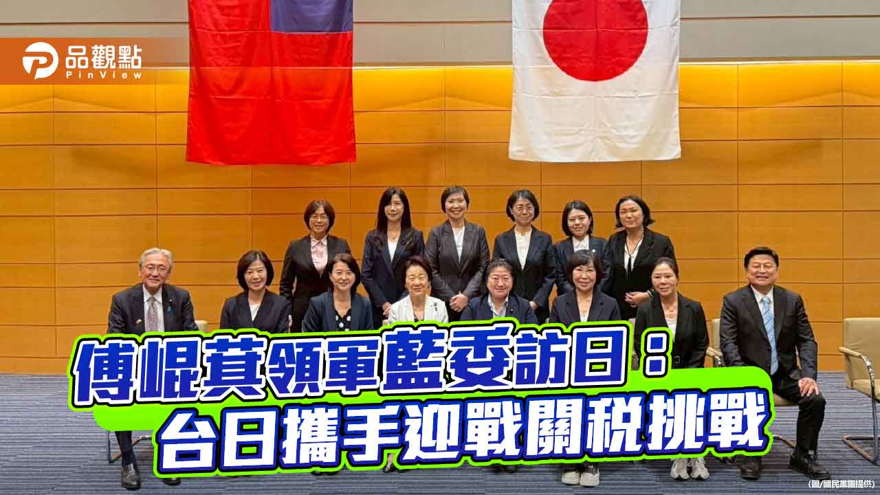 傅崐萁領軍藍委訪日:台日攜手迎戰關稅挑戰