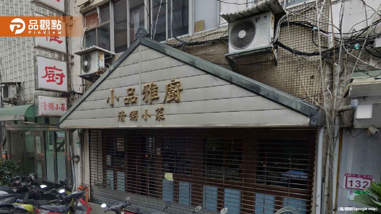 台北最強清粥小菜「小品雅廚」驚傳頂讓！老顧客不捨