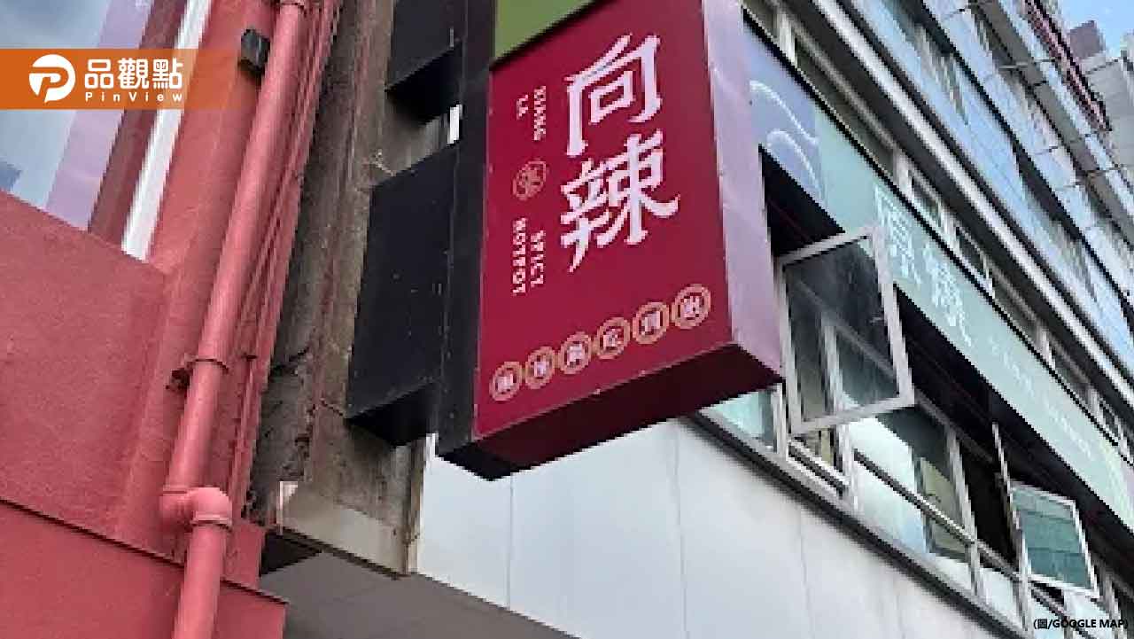 王品集團「向辣」創始店熄燈！「尬鍋」連關3門市