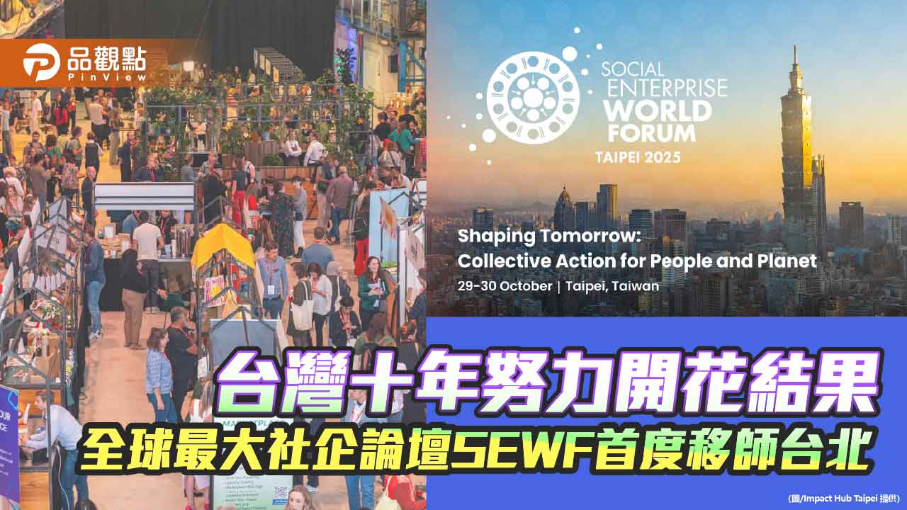 台灣十年努力開花結果 全球最大社企論壇SEWF首度移師台北