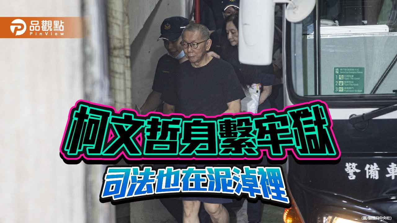 司法的泥淖 從柯文哲案看台灣司法公信力的倒退