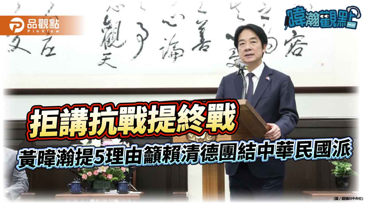拒講抗戰提終戰 黃暐瀚提5理由籲賴清德團結中華民國派