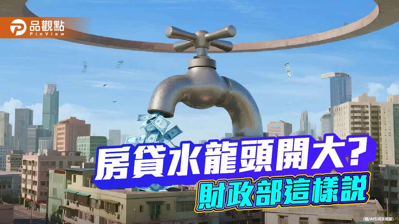 新青安貸款不計入銀行法72條之2!財政部:公銀落實審核 預售屋不能申請
