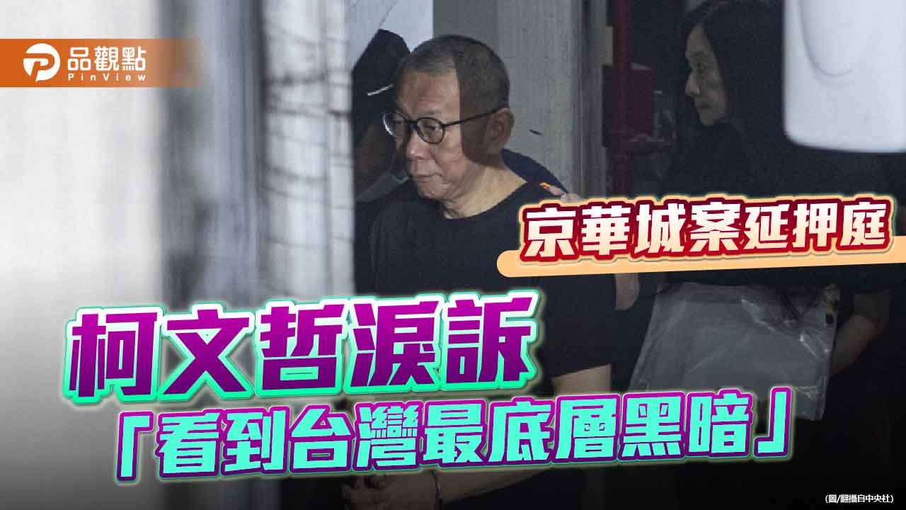 哽咽拭淚!柯文哲羈押庭控訴:被關一年每天睡在馬桶旁