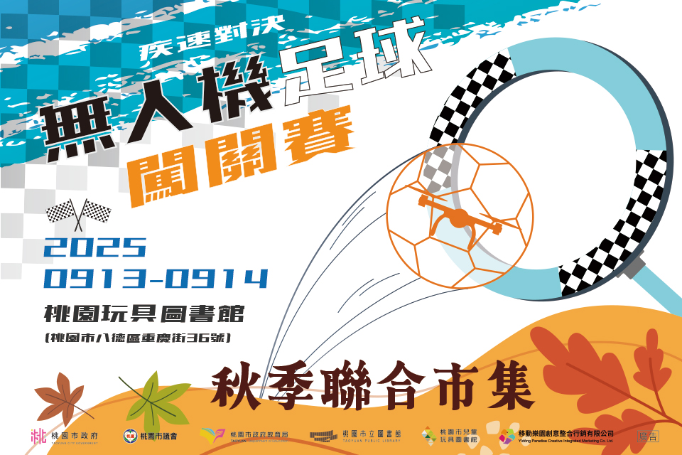 桃園八德兒玩館無人機足球闖關賽9/13~9/14登場 歡迎各路飛手來挑戰 「無人機足球闖關賽 X 秋季聯合市集」熱鬧登場 1