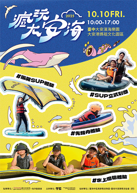 台中「瘋玩大安海」10/10登場 划槳、SUP多元水上體驗報名開跑