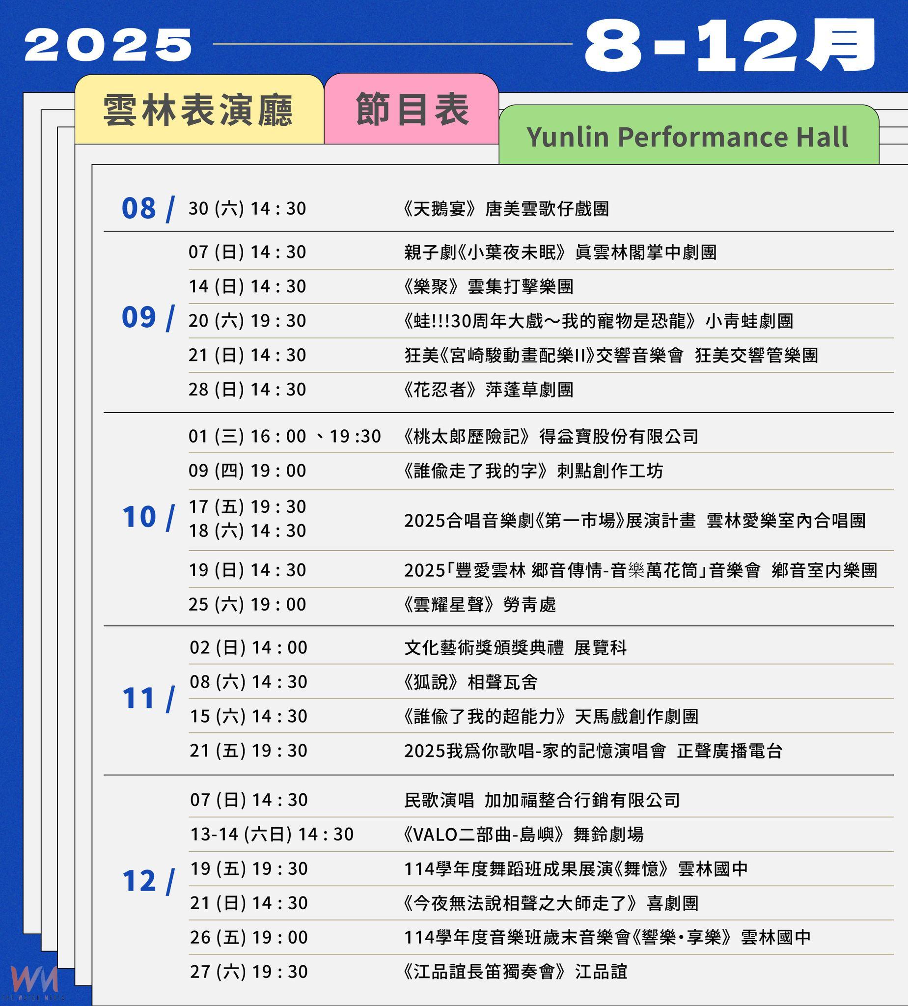 雲林表演廳下半年開演!強檔節目熱力接力 觀眾突破2萬人次 - https://www.watchmedia01.com