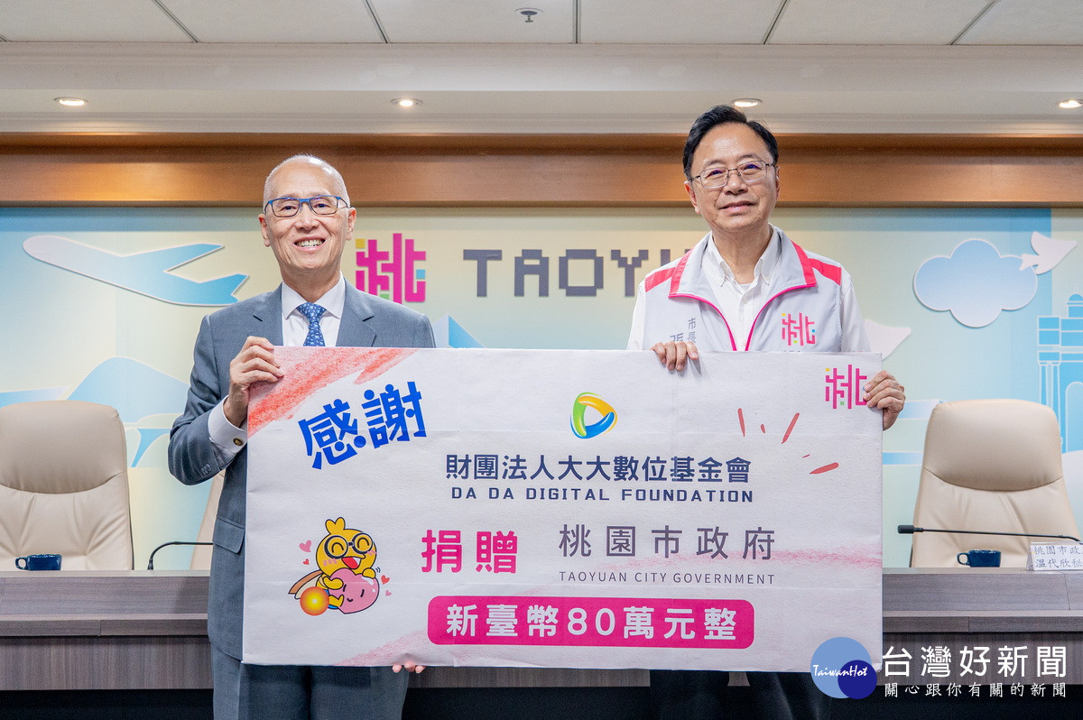 大大數位基金會捐贈新臺幣80萬元,桃園市長張善政代表接受。<br /><br />