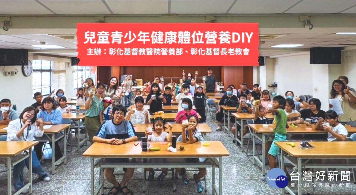 彰基營養部攜手彰化基督長老教會舉辦『兒童青少年健康體位營養DIY』活動，近40位學童與25位家長參與。圖／彰基醫院提供