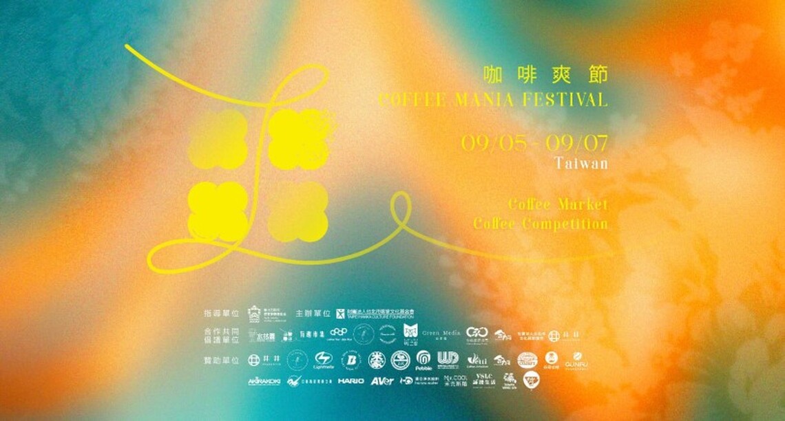 2025客家風味–咖啡爽節 9/5–9/7 臺北市客家文化主題公園登場