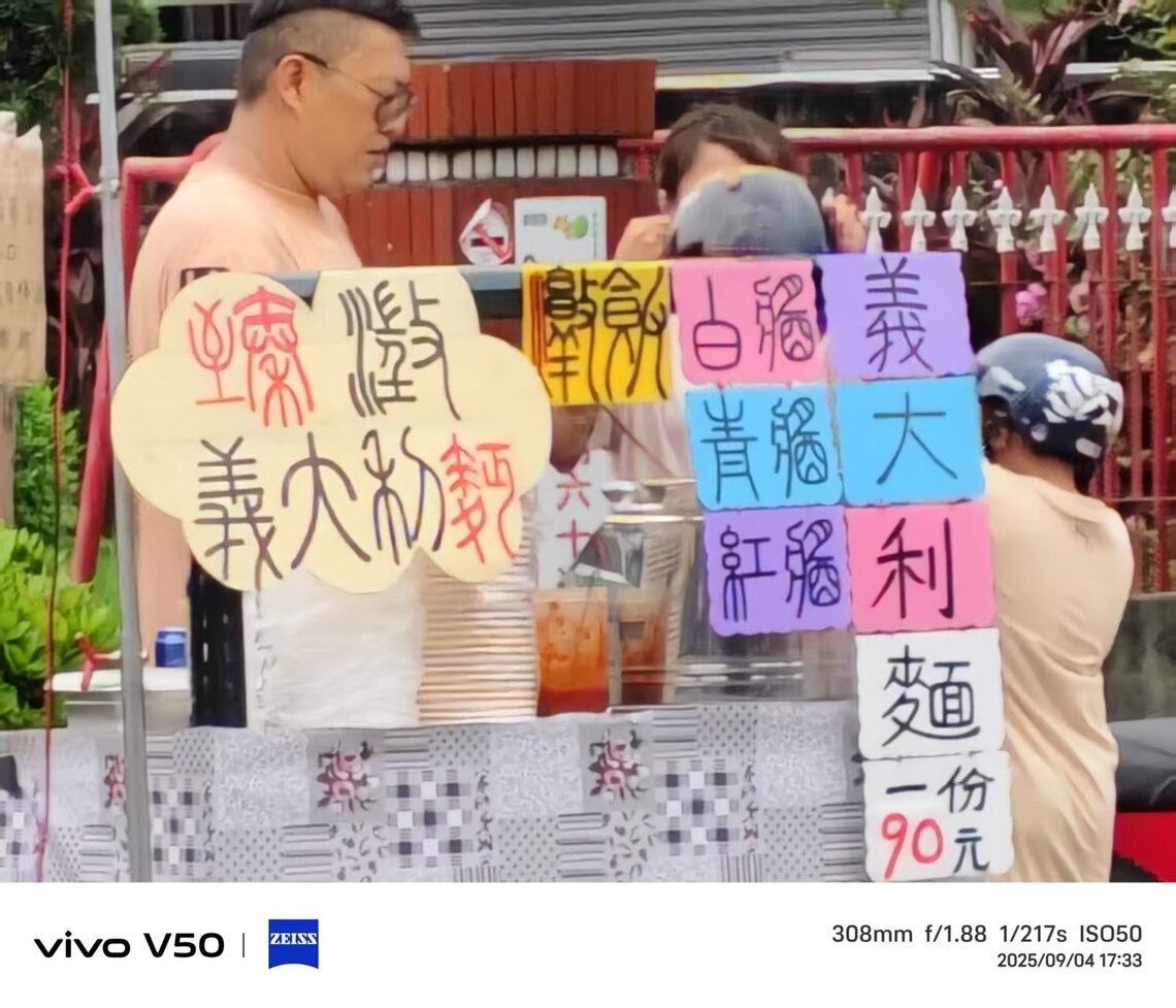 屏東縣長治鄉公所旁邊夜市 小販廣告看板還真有學問