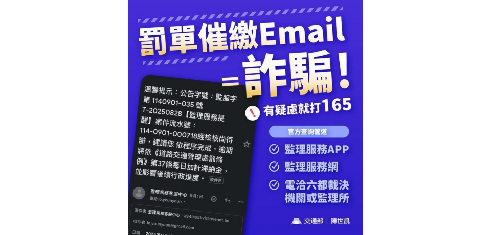 注意!交通違規罰單催繳電子郵件是詐騙
