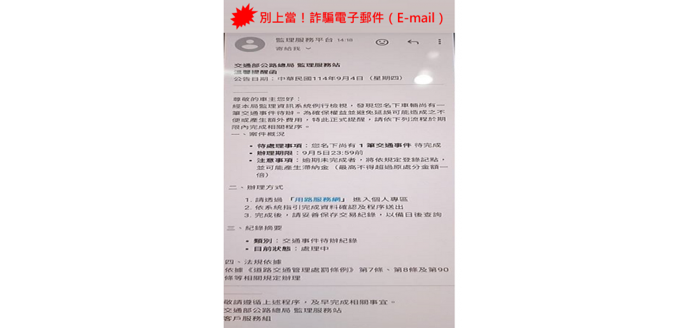 別上當！交通違規罰單催繳電子郵件是「詐騙」