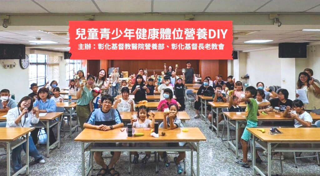 ▲彰基營養部攜手彰化基督長老教會舉辦『兒童青少年健康體位營養DIY』活動,近40位學童與25位家長參與。(彰化基督教醫院提供)