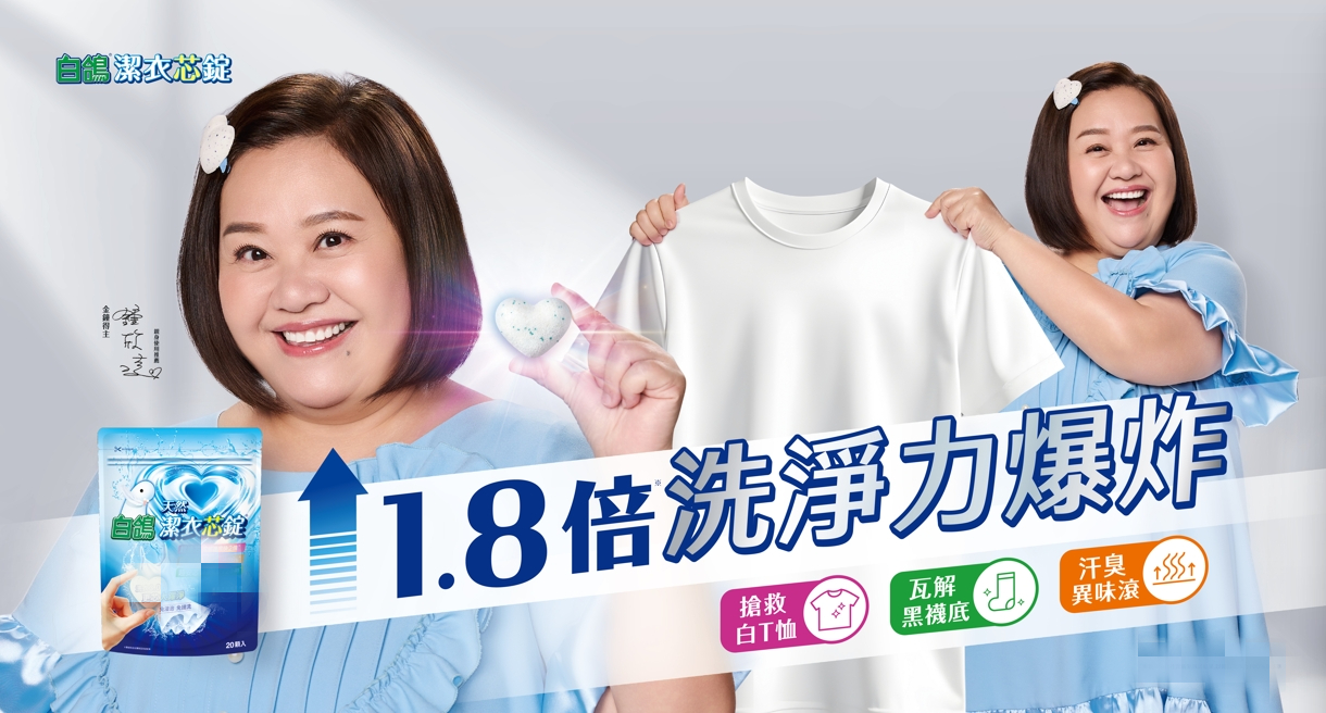 白鴿潔衣芯錠， 擁有1.8倍爆炸洗淨力。圖/耐斯企業提供