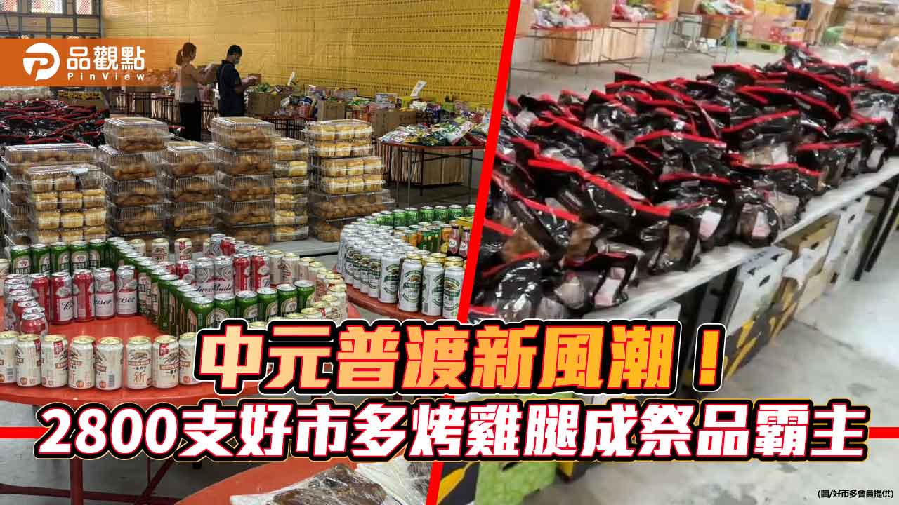 中元普渡新風潮!2800支好市多烤雞腿成祭品霸主