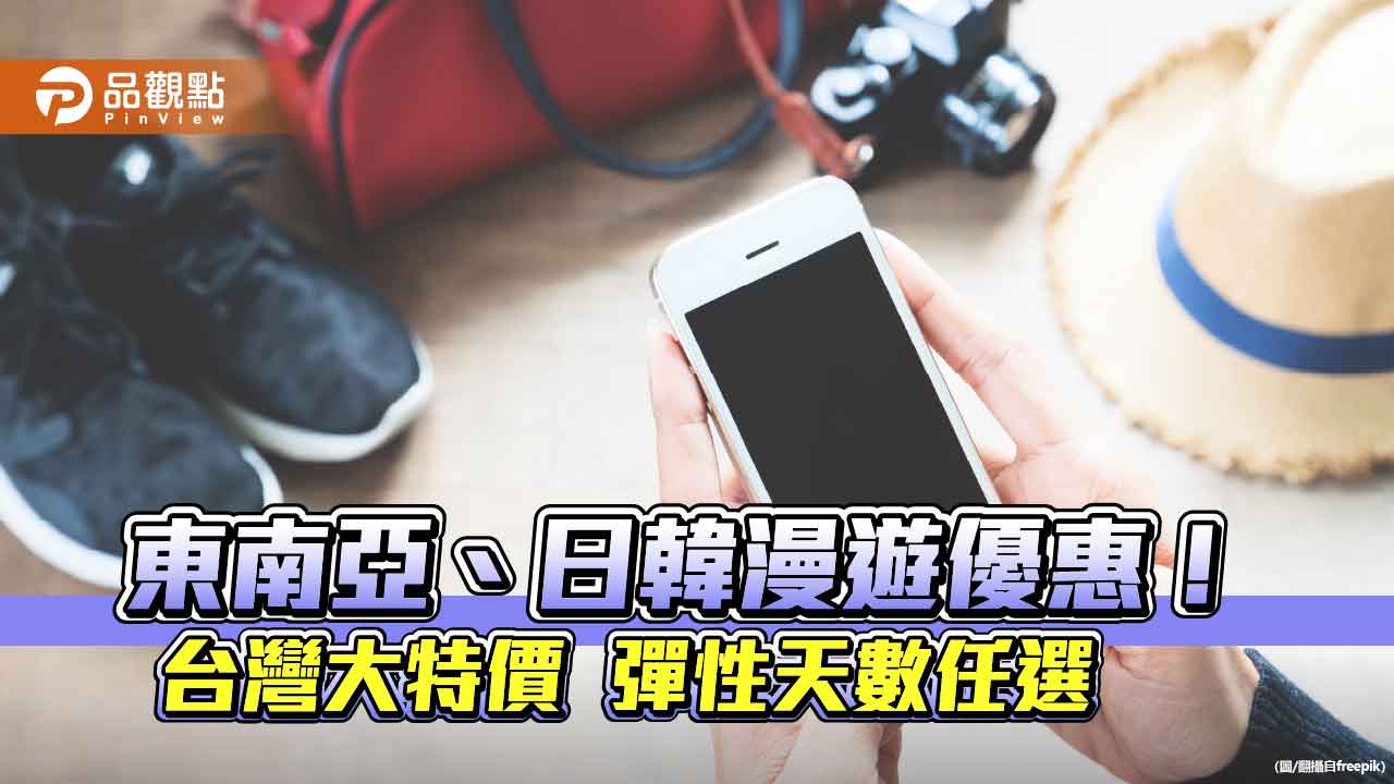 台灣大漫遊優惠！東南亞、韓國上網吃到飽　最低每日129元