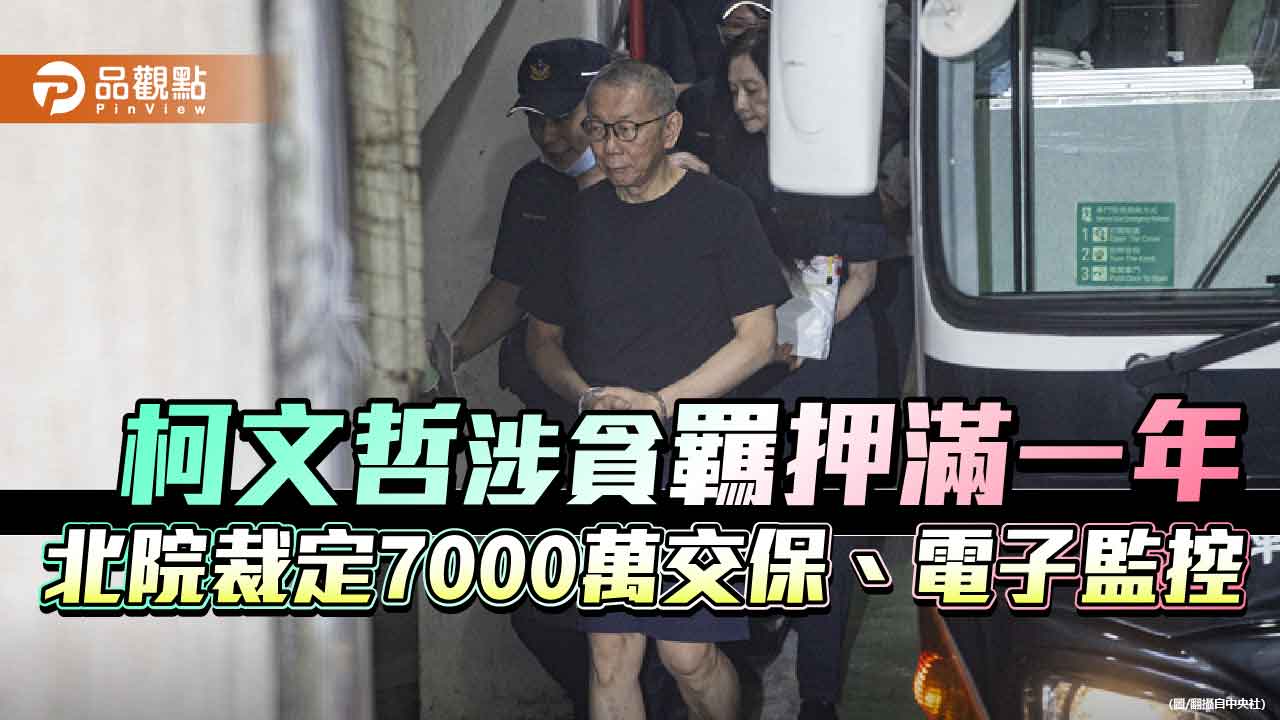 柯文哲涉貪羈押滿一年 北院裁定7000萬交保、電子監控
