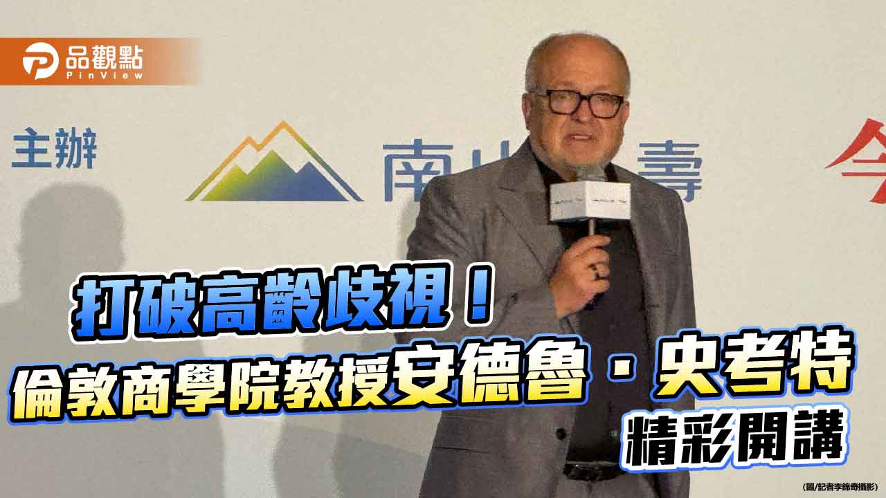 活出百歲新人生!倫敦商學院教授安德魯.史考特 開講焦點速讀