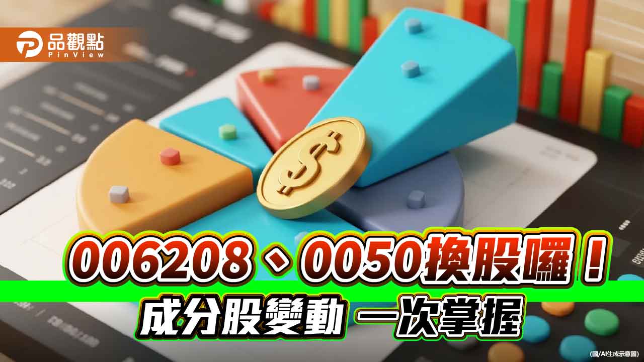 0050、0051、0052、006208換股囉!變動名單秒懂 0056不調