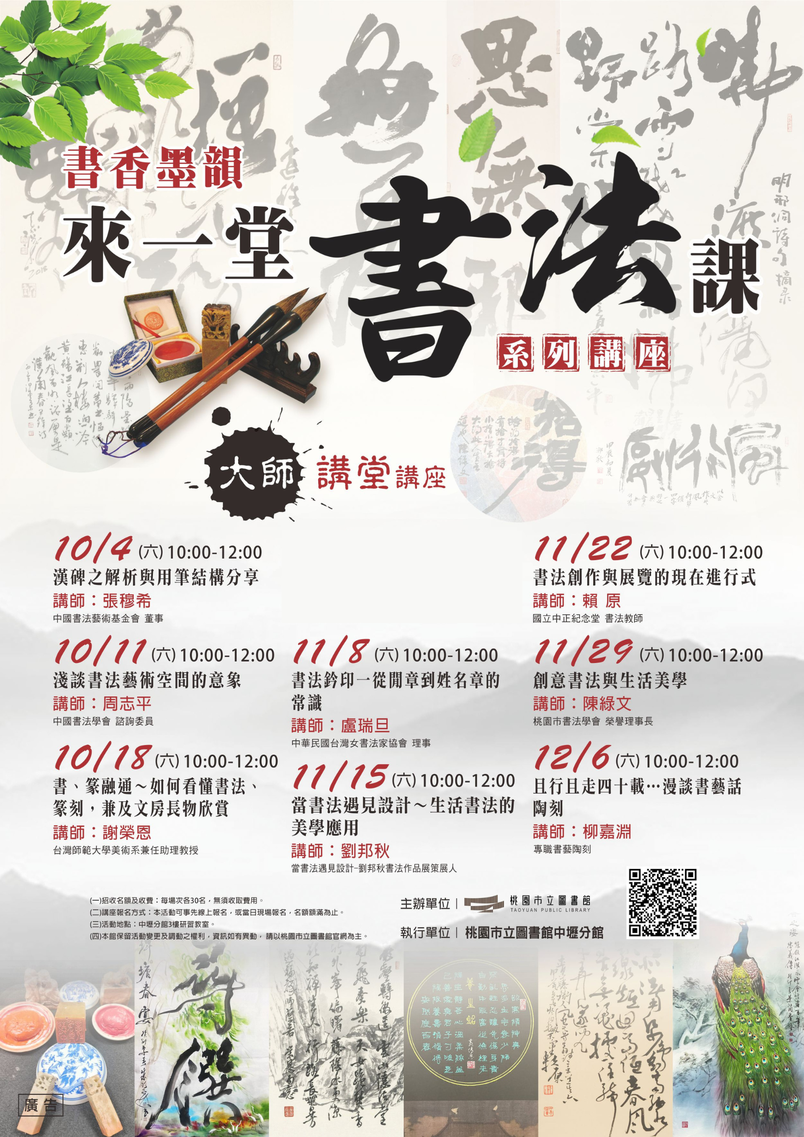 桃市圖中壢分館舉辦書法大師講堂 9位重量級名家輪番開講 書香墨韻:來一堂書法課大師講堂系列海報更新