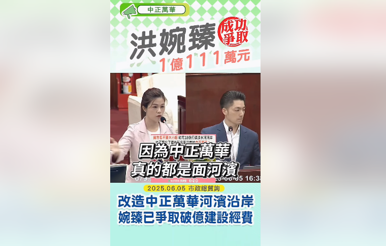 台北市議員洪婉臻積極推動中正、萬華區河濱環境改善,成功爭取總計逾新台幣1億111萬元的預算。(翻攝畫面)