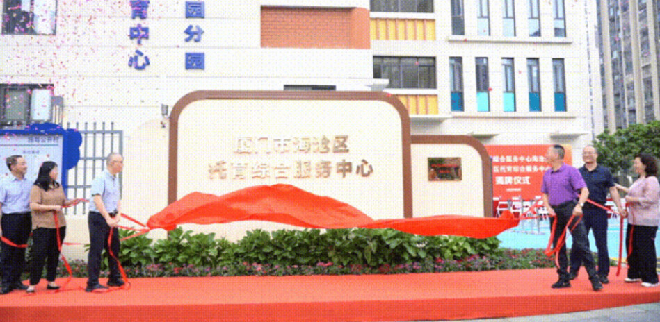 ▲9月4日上午，福建廈門市托育綜合服務中心海滄分中心暨海滄區托育綜合服務中心正式揭牌。
