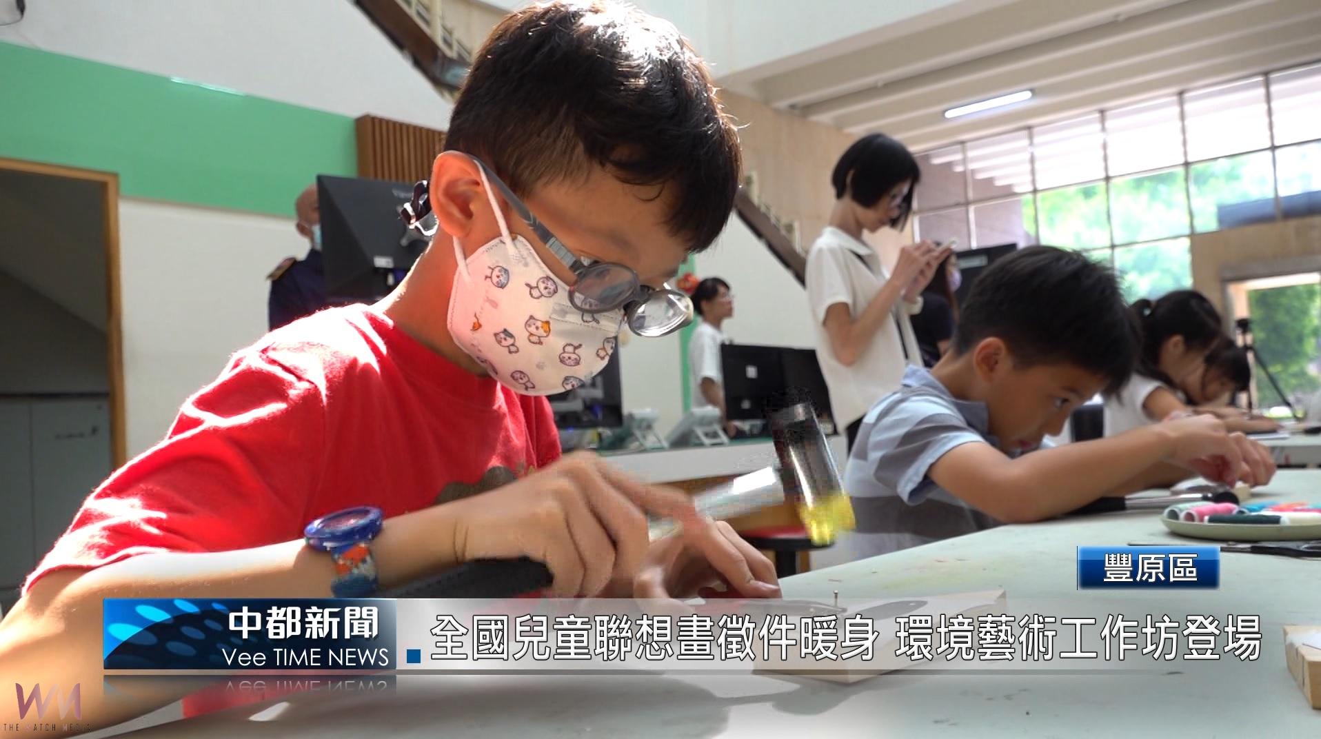 (有影片)/全國兒童聯想畫徵件暖身 環境藝術工作坊登場 - https://www.watchmedia01.com