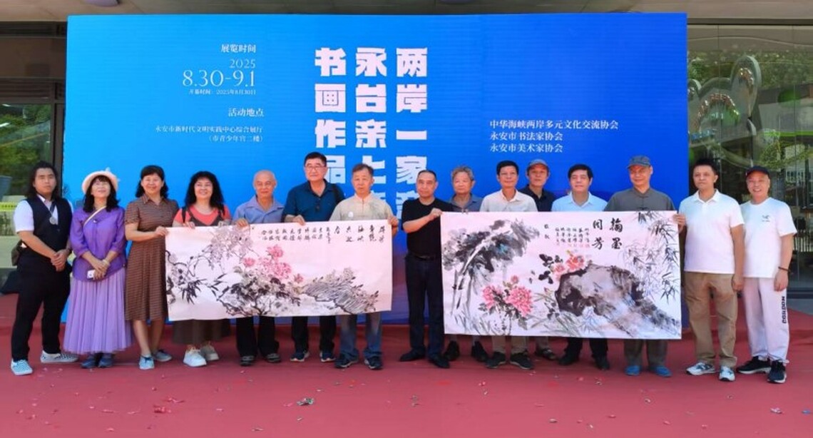 永·台書畫作品聯展盛大登場 兩岸藝術家揮毫交流 共譜藝文新篇章