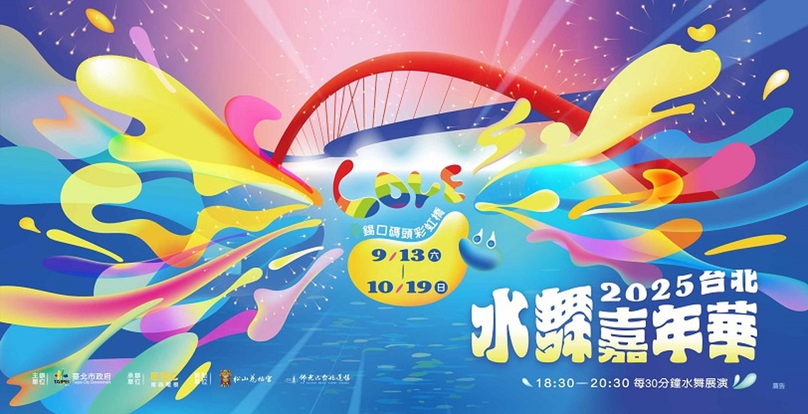 「2025台北水舞嘉年華」9/13盛大登場 四大亮點再升級!37天精彩點亮彩虹橋