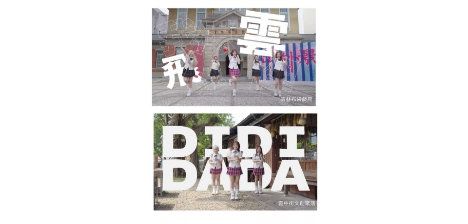 雲林縣政府推出洗腦歌《星期六去斗六》真人版MV 結合街舞宣傳雲林