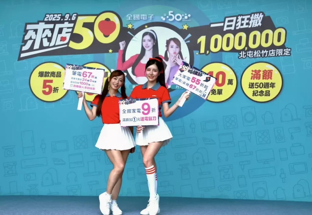 啦啦隊女神南珉貞、丹丹化身一日店長,全國電子「來店50」9月6日嗨翻台中松竹店,同時推出「99嗨購節」商品優惠、抽獎好康,折扣加碼到最高點