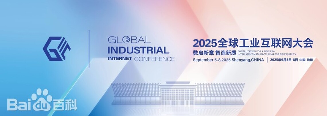 2025全球工業互聯網大會瀋陽開幕 聚焦智能製造與新質生產力