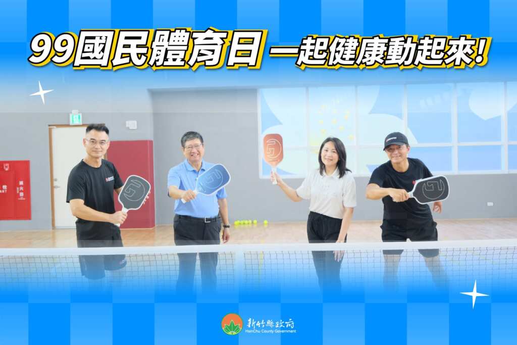 ▲ 9月9日「國民體育日」,同時也是「運動部成立日」,新竹縣長楊文科也特別宣布,當天本縣內各大運動場館全面免費開放,邀請鄉親攜家帶眷一起走出戶外,用行動響應運動生活。