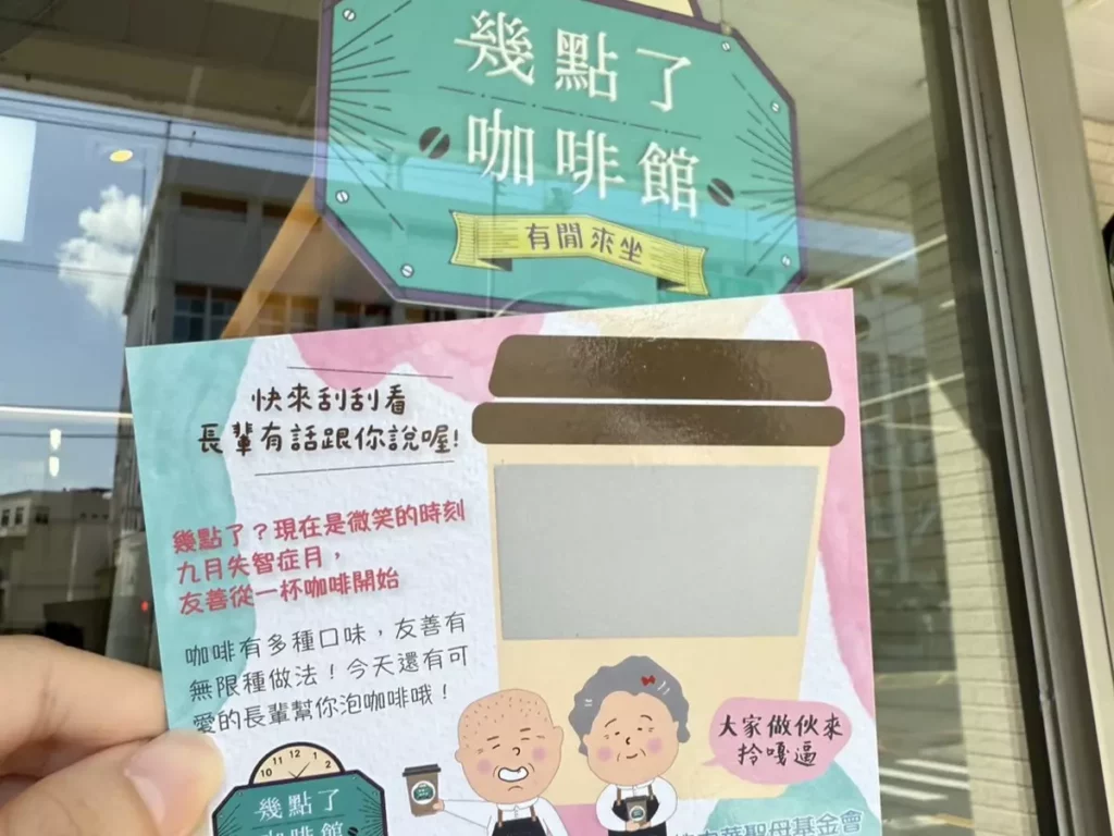消費者至指定門市與1間「幾點了咖啡館PLUS」獨立店據點,於長輩體驗活動時段,購買任一杯咖啡或茶飲,就可獲贈1款Q版長輩刮刮卡