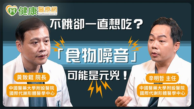 甜食、澱粉上癮?中國醫談:中樞型減重藥物如何應對「食物噪音」