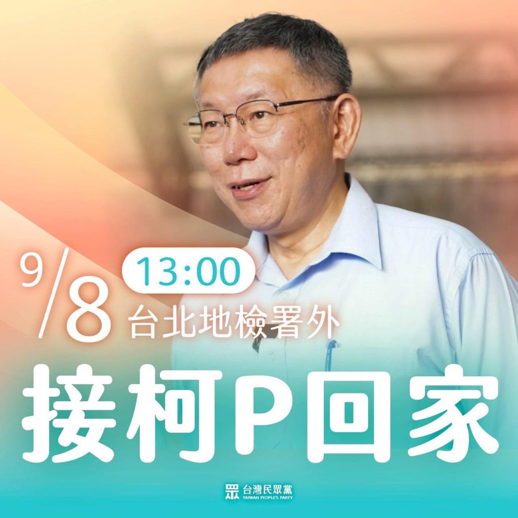柯文哲交保出獄倒數!囚車11:56駛出台北看守所-支持者「小草」高喊迎接