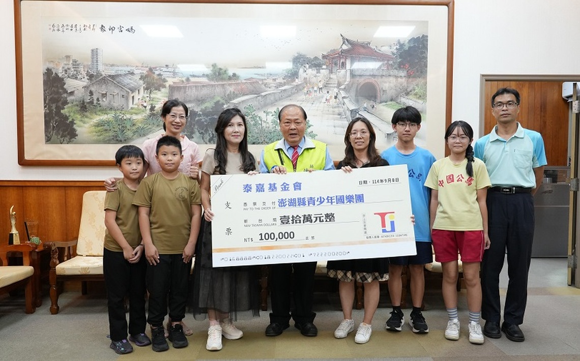 泰嘉基金會捐贈10萬元 助力澎湖青少年國樂團培育音樂人才