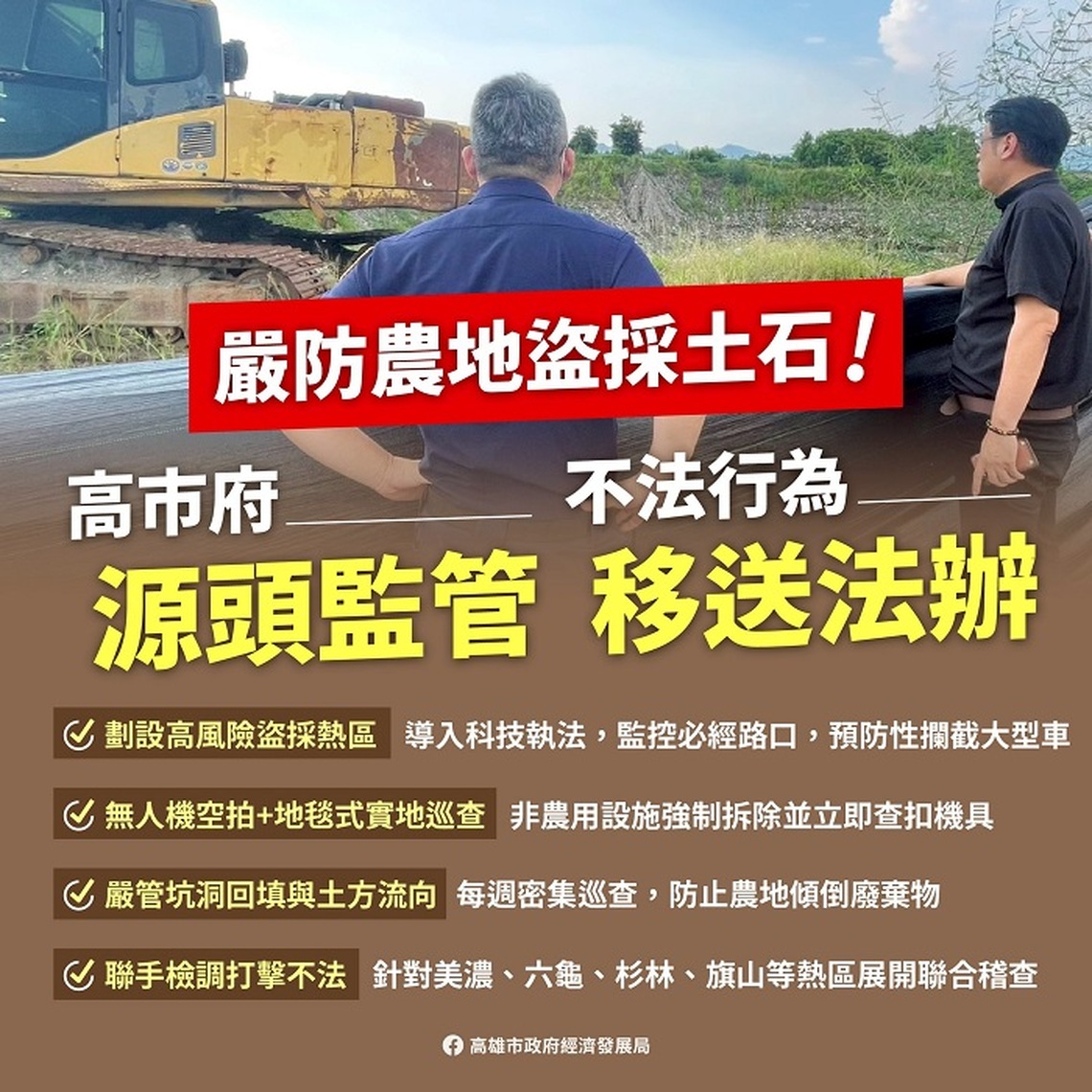 高市府主動移送農地盜採土石案件  整合各單位嚴格監控防範杜絕不法